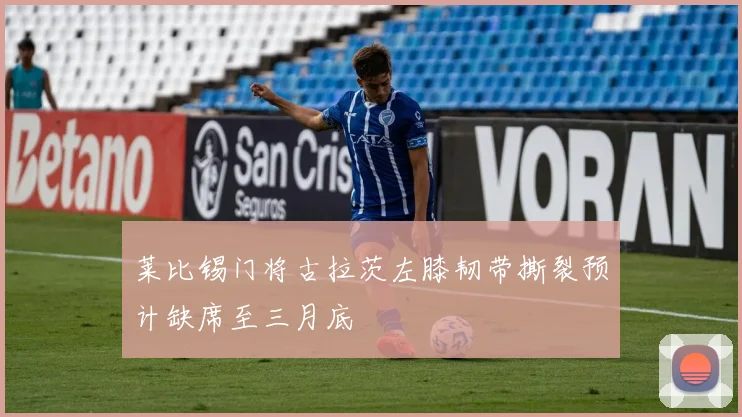 莱比锡门将古拉茨左膝韧带撕裂预计缺席至三月底