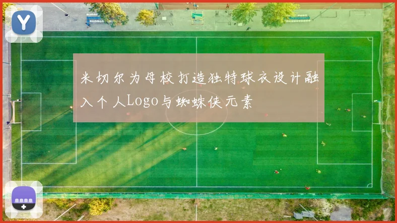 米切尔为母校打造独特球衣设计融入个人Logo与蜘蛛侠元素